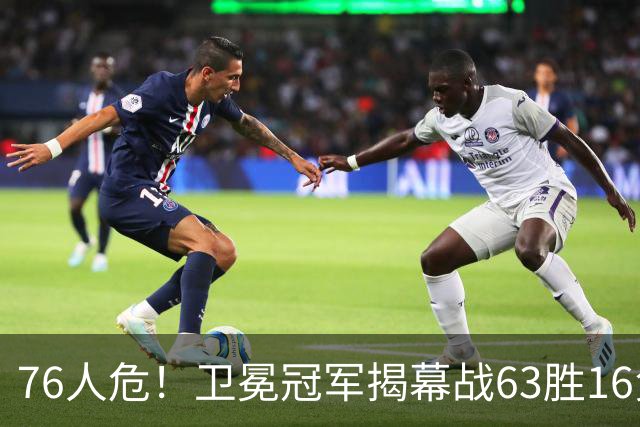 76人危！卫冕冠军揭幕战63胜16负&胜率79.7% 尼克斯此前2胜0负