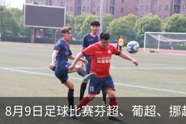 8月9日足球比赛芬超、葡超、挪超、巴西甲赛事分析、比赛预测
