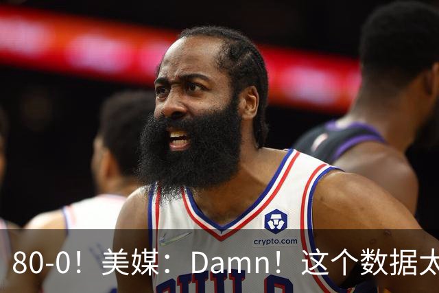 80-0！美媒：Damn！这个数据太疯狂！目前还是只有勇士0补强