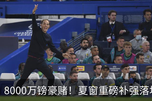 8000万镑豪赌！夏窗重磅补强落地，曼联中场新组合成败难料