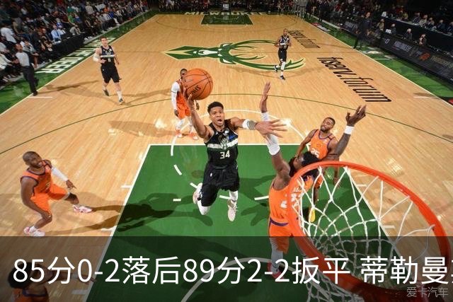 85分0-2落后89分2-2扳平 蒂勒曼斯破门比利时极限追平