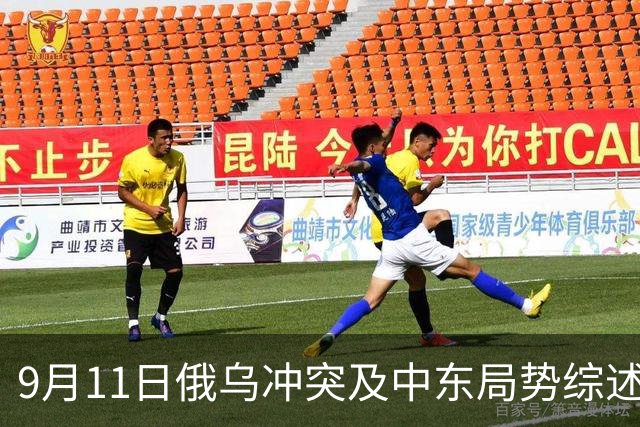 9月11日俄乌冲突及中东局势综述