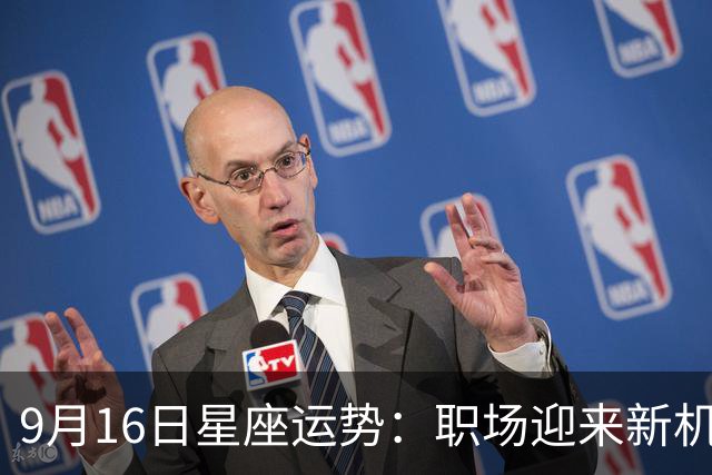 9月16日星座运势：职场迎来新机遇