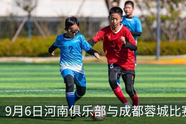 9月6日河南俱乐部与成都蓉城比赛入场须知
