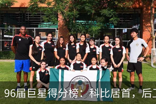 96届巨星得分榜：科比居首，后卫群雄环伺