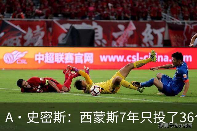 A·史密斯：西蒙斯7年只投了36个三分 库里38岁仍高产高效