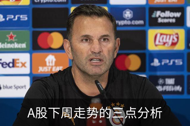 A股下周走势的三点分析