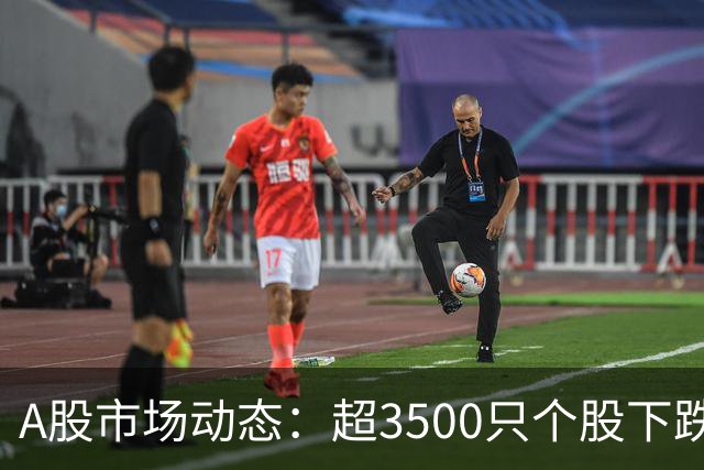 A股市场动态：超3500只个股下跌，AI硬件板块表现抢眼