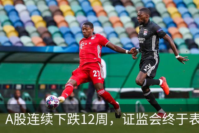 A股连续下跌12周，证监会终于表态应对