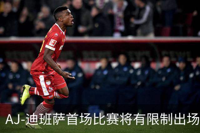 AJ-迪班萨首场比赛将有限制出场时间