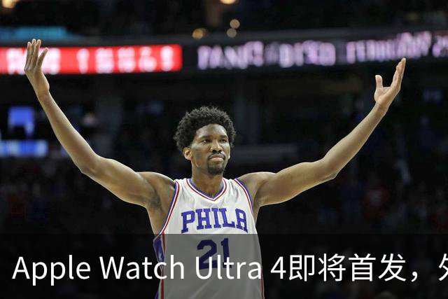 Apple Watch Ultra 4即将首发，外观有变动引关注