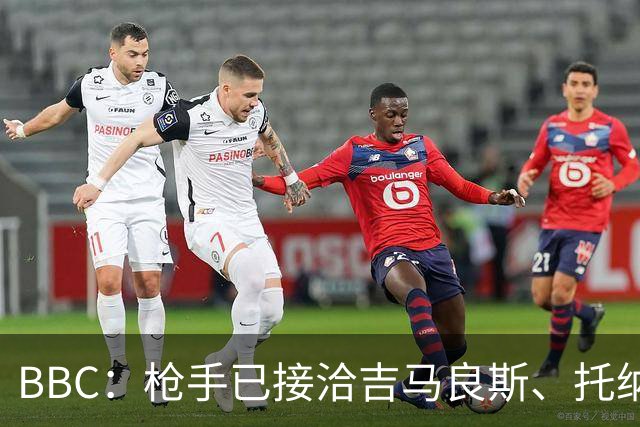 BBC：枪手已接洽吉马良斯、托纳利但尚未报价，只想要1名顶级中场