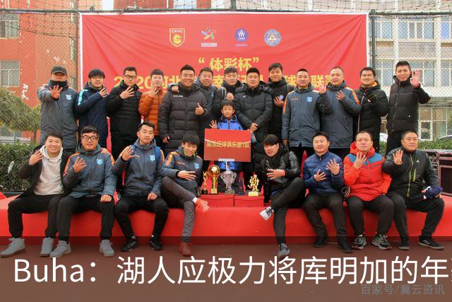 Buha：湖人应极力将库明加的年薪压在1500万以内 这是理想的价格