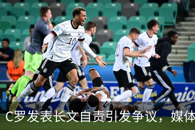 C罗发表长文自责引发争议，媒体反应各异