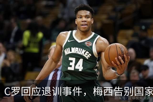C罗回应退训事件，梅西告别国家队的传奇一战