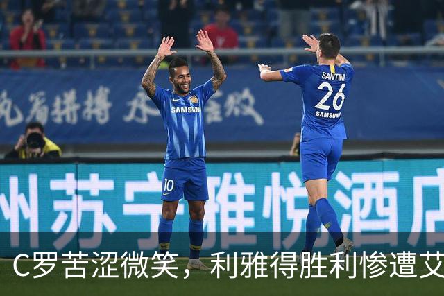 C罗苦涩微笑，利雅得胜利惨遭艾因痛击0-4