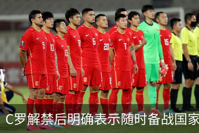 C罗解禁后明确表示随时备战国家队