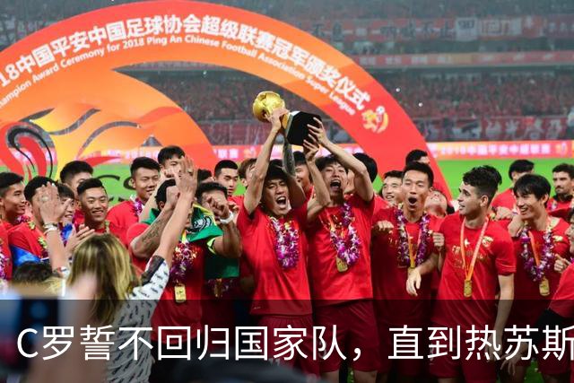 C罗誓不回归国家队，直到热苏斯下课