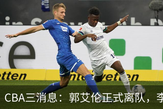 CBA三消息：郭艾伦正式离队，李添荣怒怼球迷，CBA做重要决定