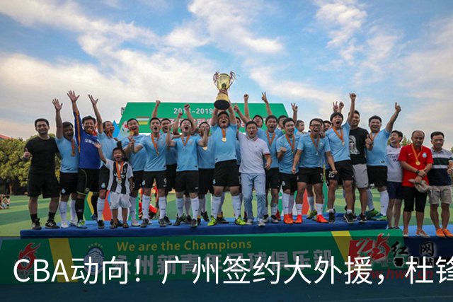 CBA动向！广州签约大外援，杜锋新职位受到好评，许钟豪当教练