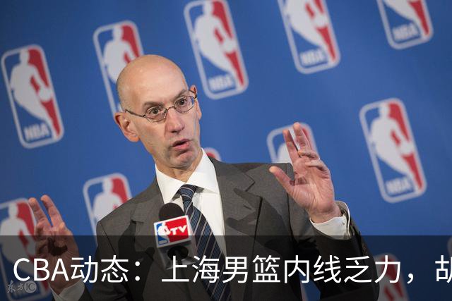 CBA动态：上海男篮内线乏力，胡明轩透露伤情，巩晓彬点评班顿表现