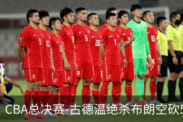 CBA总决赛-古德温绝杀布朗空砍50分 上海2-0广厦