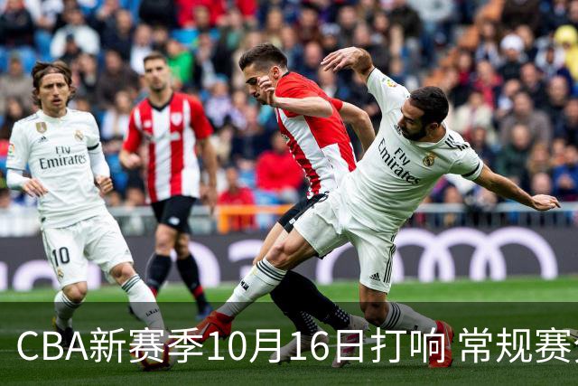 CBA新赛季10月16日打响 常规赛分三个阶段共46轮