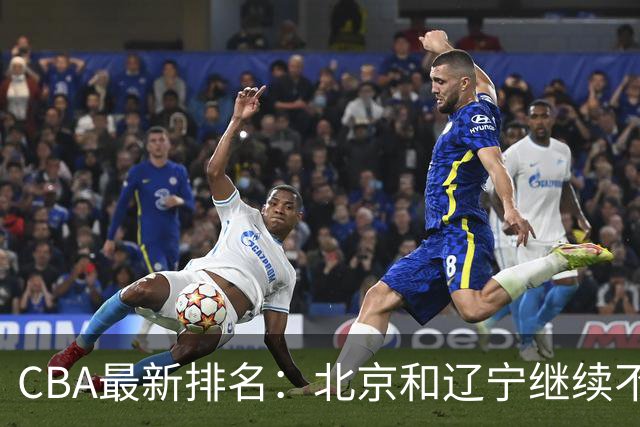 CBA最新排名：北京和辽宁继续不败，其他球队战绩各异