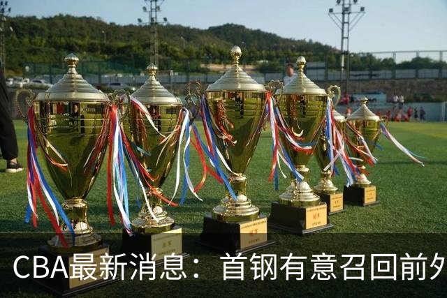 CBA最新消息：首钢有意召回前外籍主帅，对方借机临时抬薪，胡明轩恩师临危受命