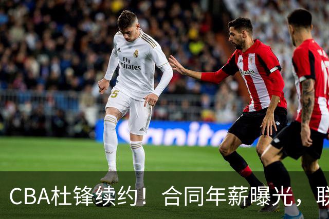 CBA杜锋续约！合同年薪曝光，联盟最高薪主教练，球迷褒贬不一