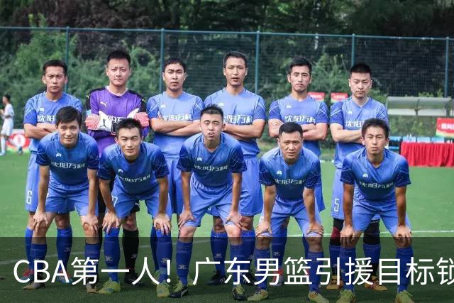 CBA第一人！广东男篮引援目标锁定，杜锋心仪许久，但得花不少钱