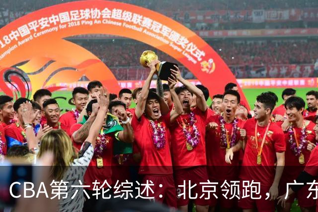 CBA第六轮综述：北京领跑，广东山东遭遇连败，辽宁展现实力