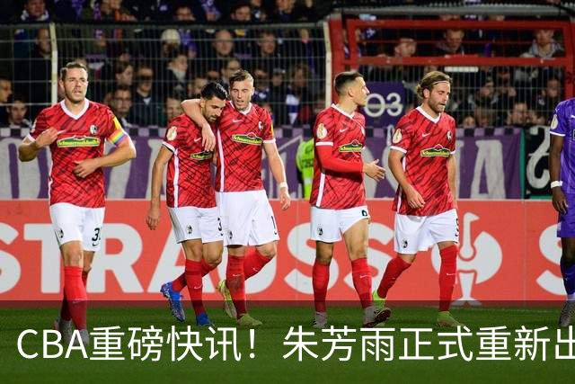 CBA重磅快讯！朱芳雨正式重新出山，全新岗位浮出水面，NBA猛兽驰援广州队