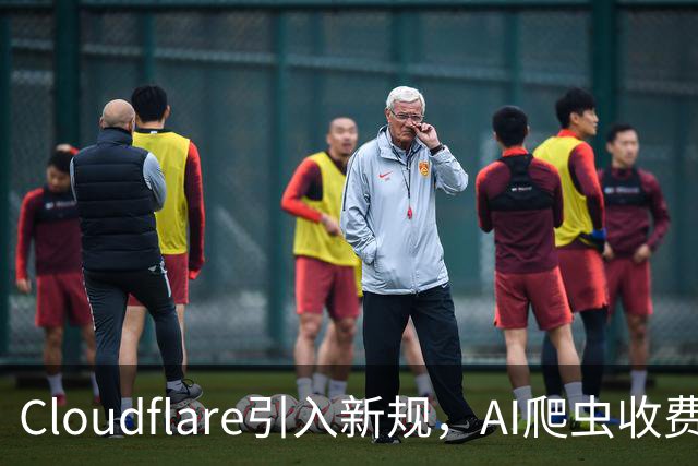 Cloudflare引入新规，AI爬虫收费时代来临