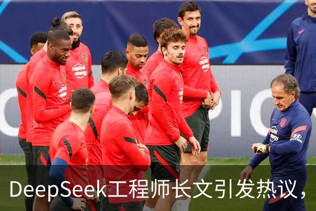 DeepSeek工程师长文引发热议，回应称无失业焦虑
