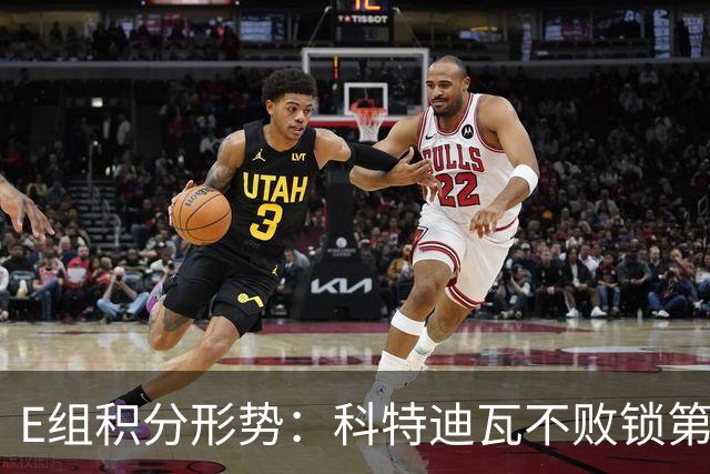 E组积分形势：科特迪瓦不败锁第二 与德国双败北才出局