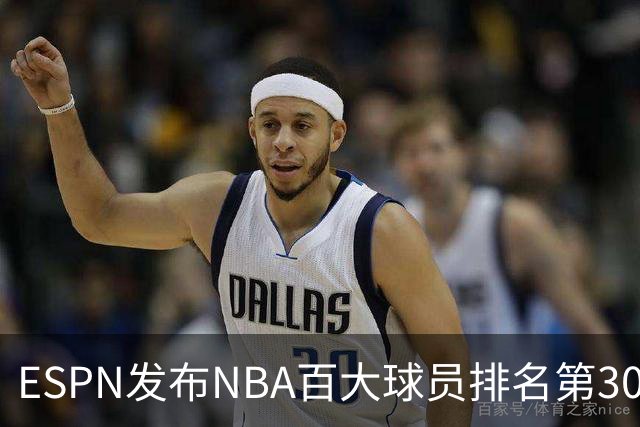 ESPN发布NBA百大球员排名第30至21位