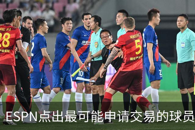 ESPN点出最可能申请交易的球员名单