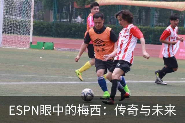 ESPN眼中的梅西：传奇与未来
