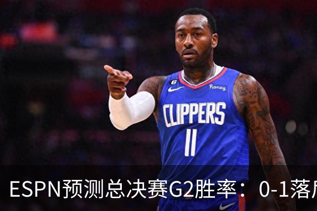 ESPN预测总决赛G2胜率：0-1落后的马刺56.8% 尼克斯43.2%
