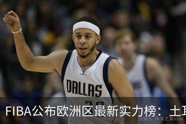 FIBA公布欧洲区最新实力榜：土耳其领跑