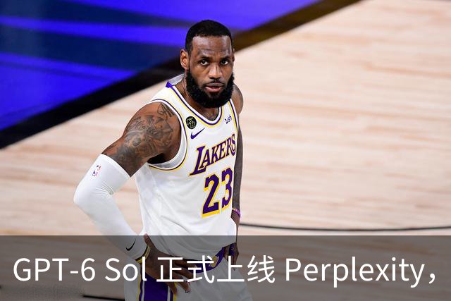 GPT-6 Sol 正式上线 Perplexity，成为新默认选择