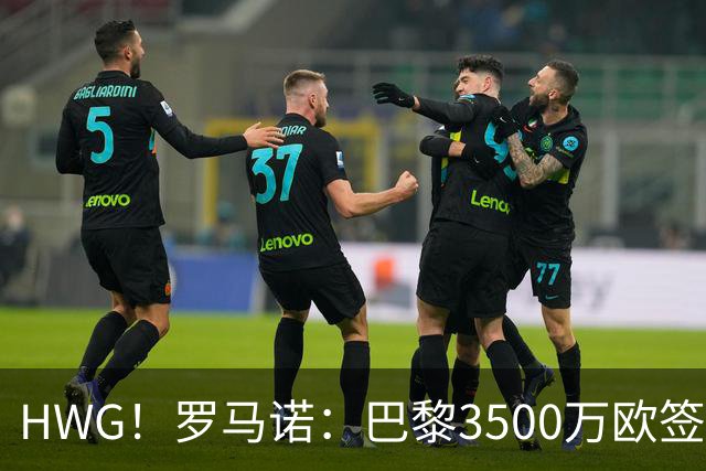 HWG！罗马诺：巴黎3500万欧签日本国门铃木彩艳 或外租尤文