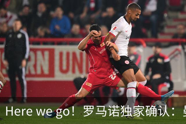 Here we go！罗马诺独家确认：曼联两将离队，转会合同含回购条款