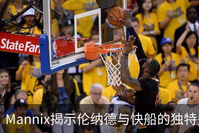 Mannix揭示伦纳德与快船的独特关系