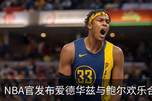 NBA官发布爱德华兹与鲍尔欢乐合影
