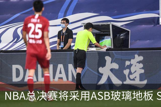 NBA总决赛将采用ASB玻璃地板 Shams现场演示可随意切换其上图案
