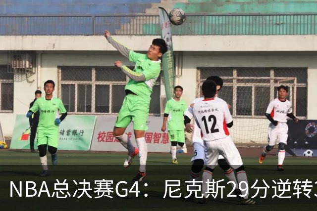 NBA总决赛G4：尼克斯29分逆转3-1马刺