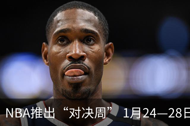 NBA推出“对决周” 1月24—28日多场强强对话