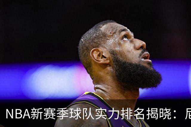 NBA新赛季球队实力排名揭晓：尼克斯、雷霆等队领衔